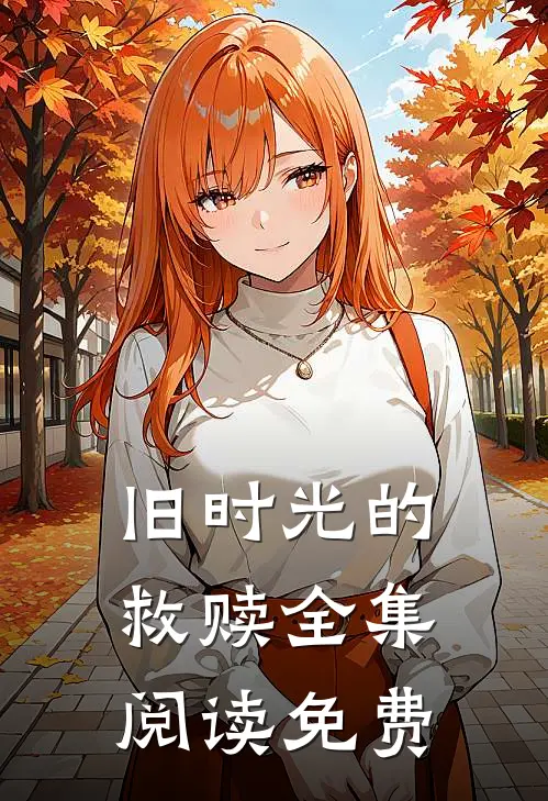 旧时光的救赎全集阅读免费