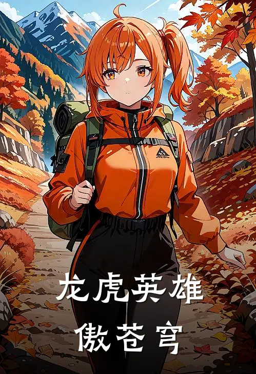 龙虎英雄傲苍穹