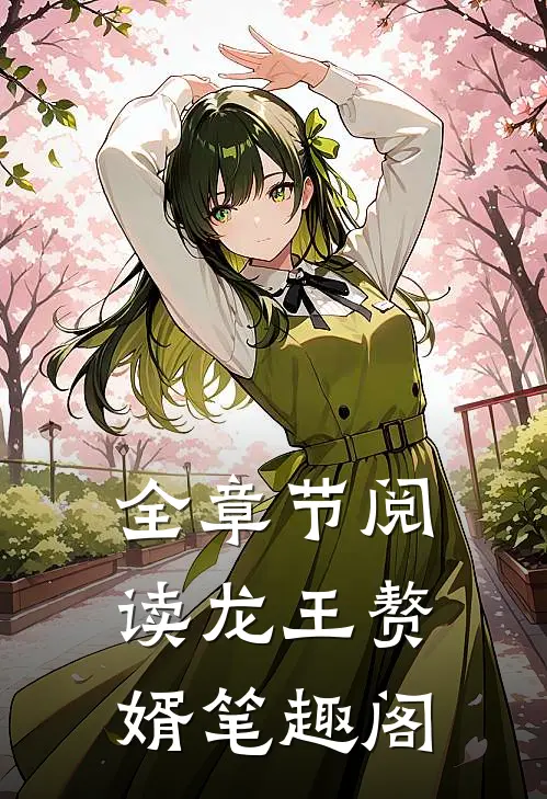 全章节阅读龙王赘婿笔趣阁