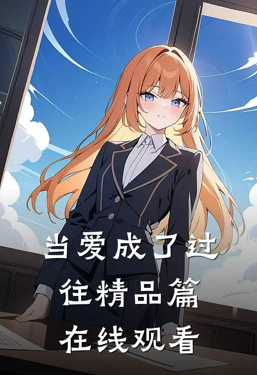 当爱成了过往精品篇在线观看
