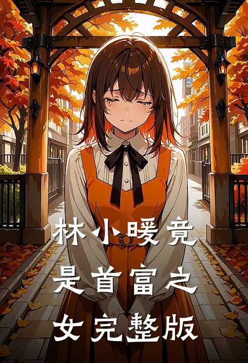 林小暖竟是首富之女完整版