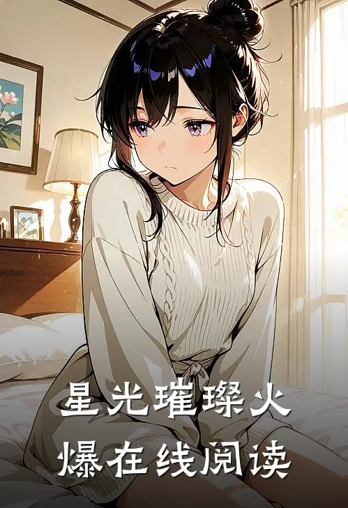 星光璀璨火爆在线阅读