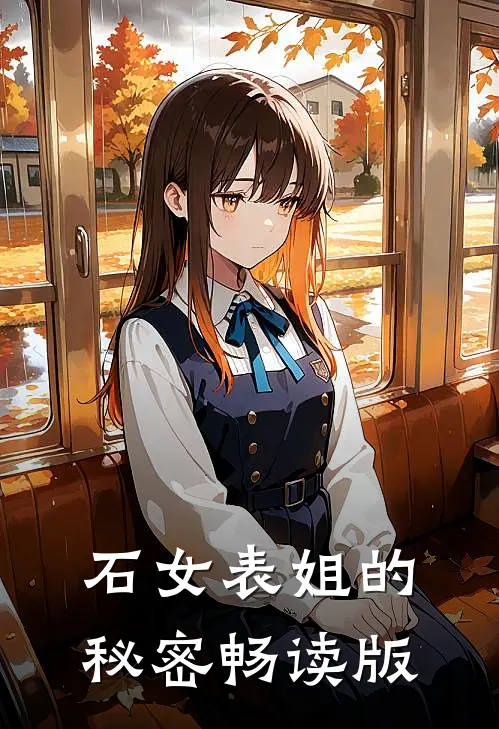 石女表姐的秘密畅读版