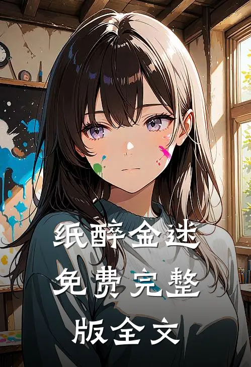 纸醉金迷免费完整版全文