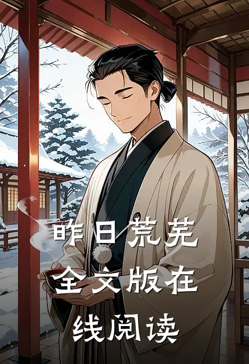 昨日荒芜全文版在线阅读