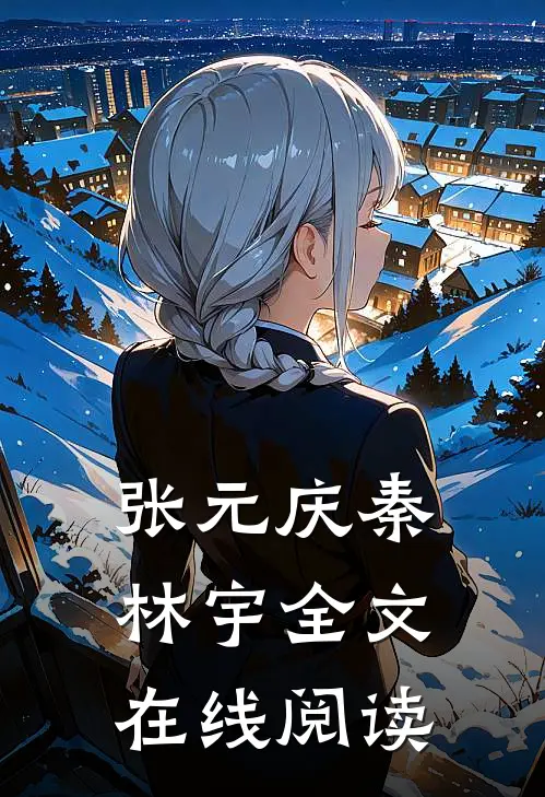 张元庆秦林宇全文在线阅读