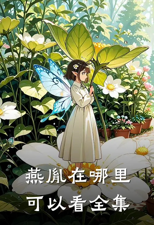 燕胤在哪里可以看全集