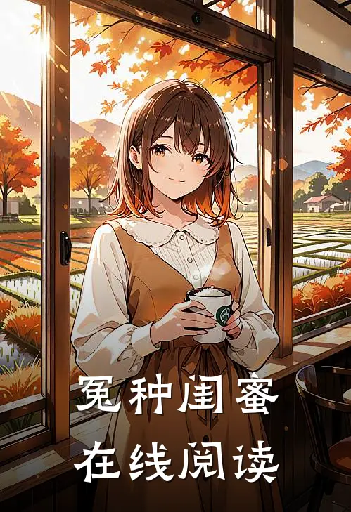 冤种闺蜜在线阅读