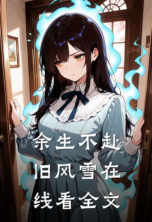 余生不赴旧风雪在线看全文