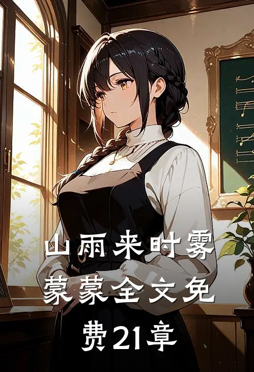 山雨来时雾蒙蒙全文免费21章