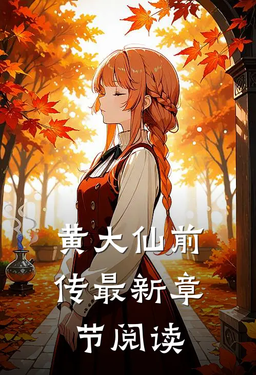 黄大仙前传最新章节阅读