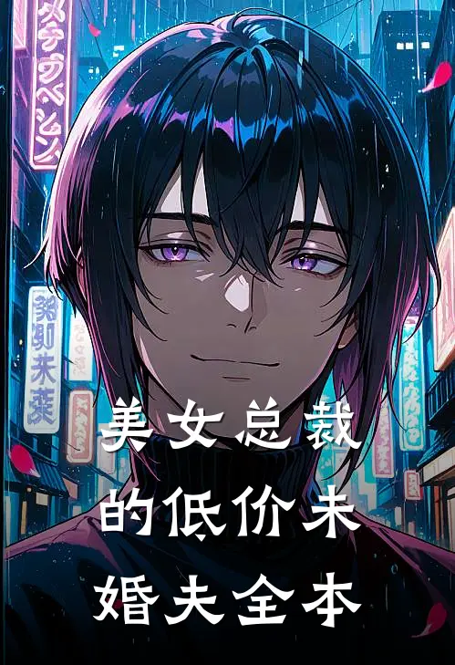 美女总裁的低价未婚夫全本
