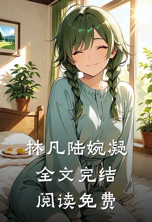 林凡陆婉凝全文完结阅读免费