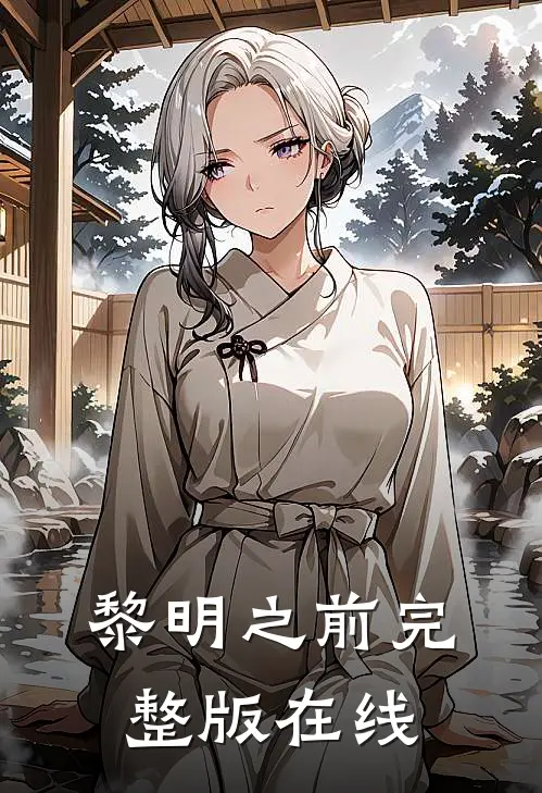 黎明之前完整版在线