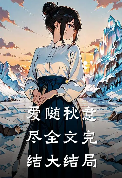爱随秋意尽全文完结大结局