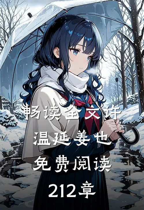 畅读全文许温延姜也免费阅读212章