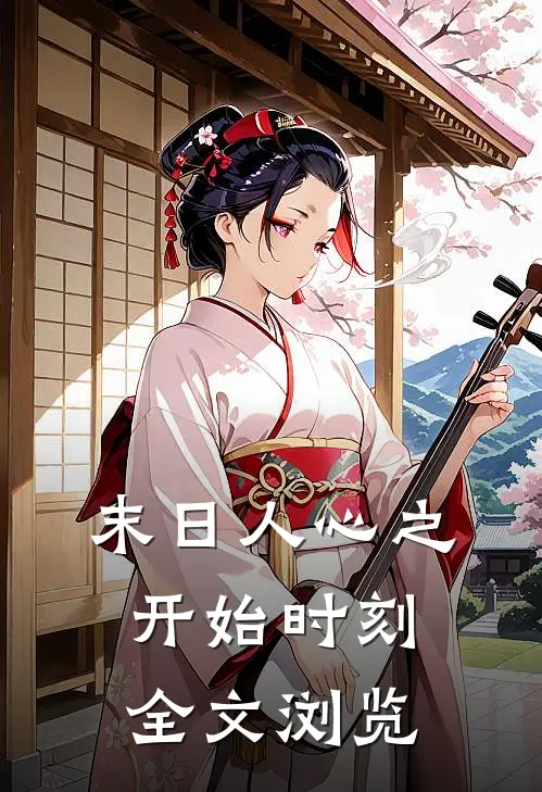 末日人心之开始时刻全文浏览