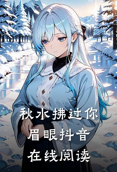 秋水拂过你眉眼抖音在线阅读