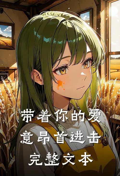 带着你的爱意昂首进击完整文本