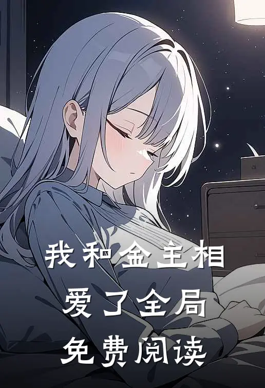 我和金主相爱了全局免费阅读