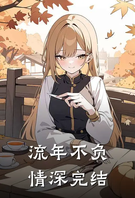流年不负情深完结