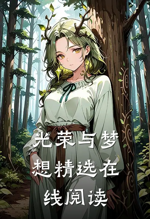 光荣与梦想精选在线阅读