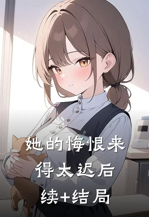 她的悔恨来得太迟后续+结局