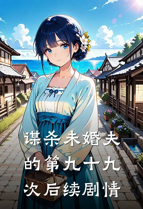 谋杀未婚夫的第九十九次后续剧情