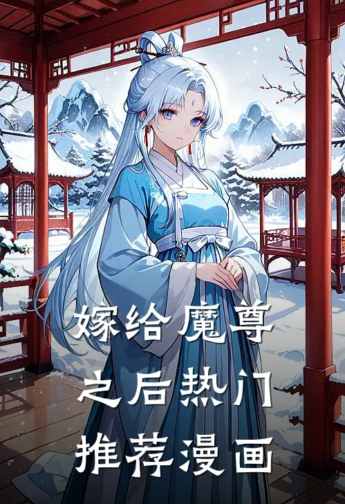 嫁给魔尊之后热门推荐漫画