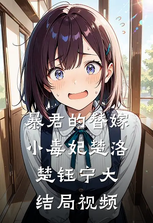 暴君的替嫁小毒妃楚洛楚钰宁大结局视频