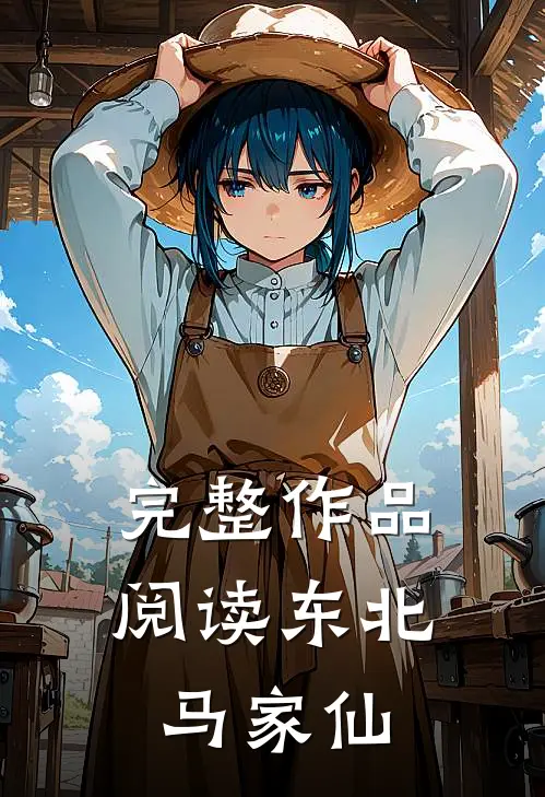 完整作品阅读东北马家仙