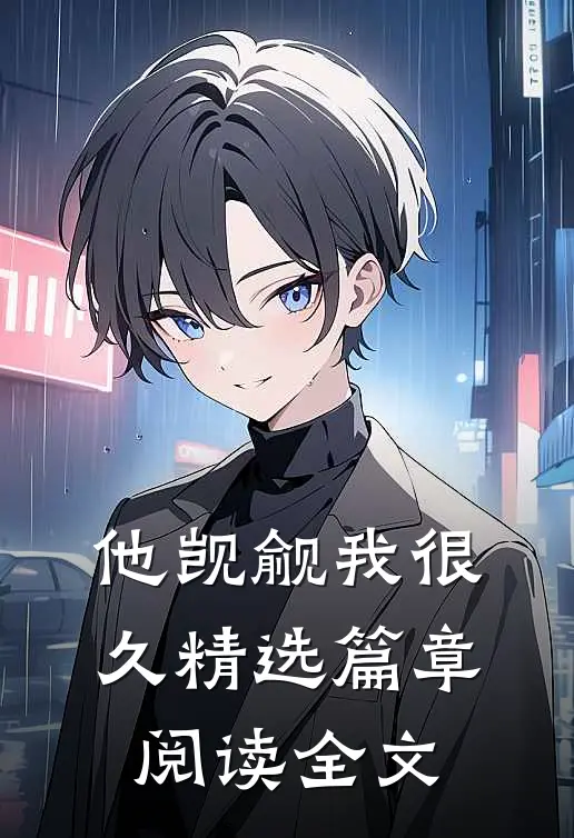 他觊觎我很久精选篇章阅读全文