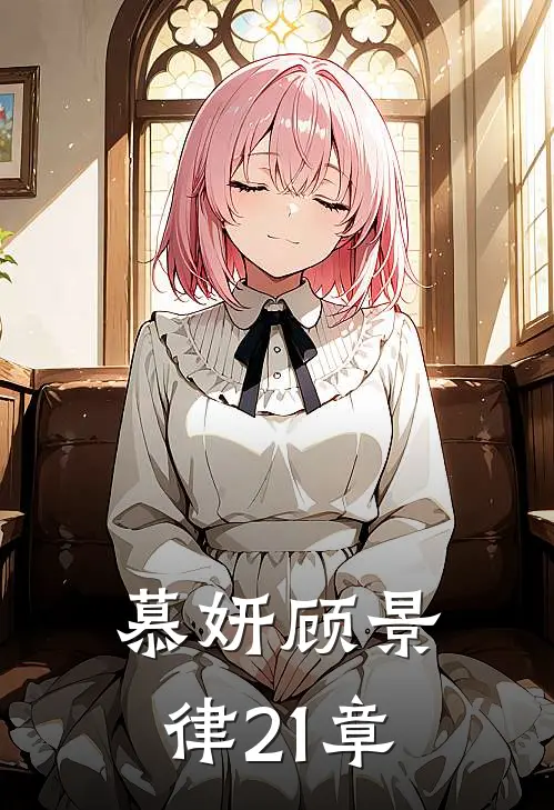 慕妍顾景律21章