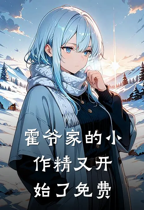 霍爷家的小作精又开始了免费