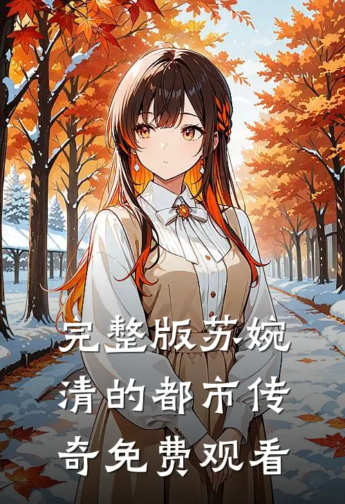 完整版苏婉清的都市传奇免费观看