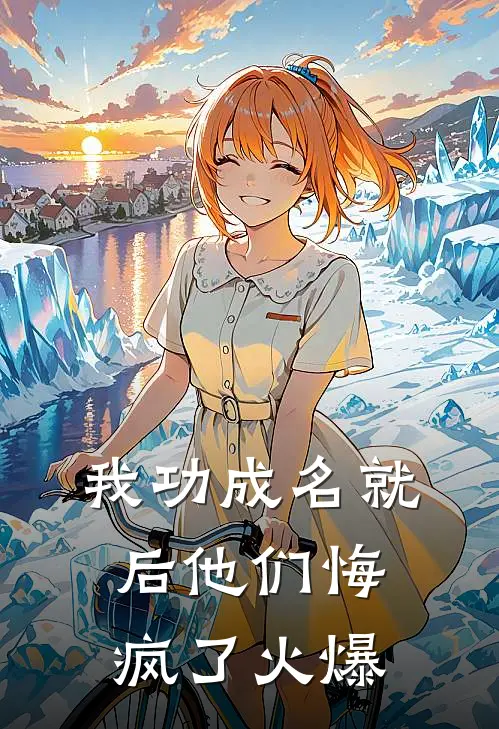 我功成名就后他们悔疯了火爆
