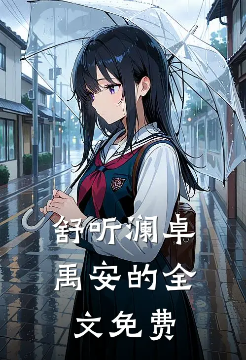 舒听澜卓禹安的全文免费
