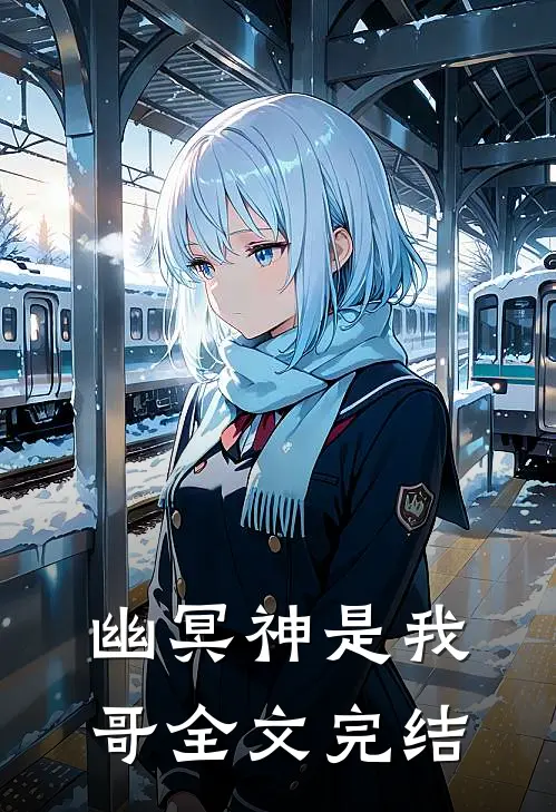 幽冥神是我哥全文完结