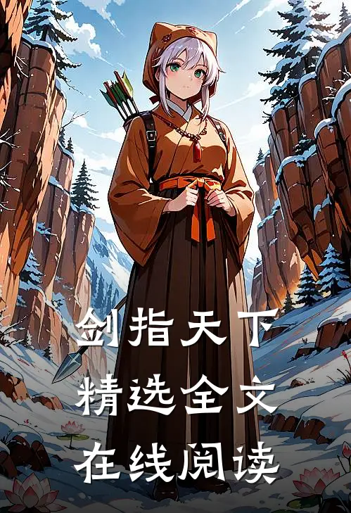 剑指天下精选全文在线阅读
