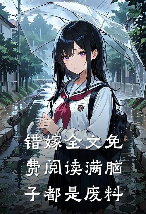 错嫁全文免费阅读满脑子都是废料