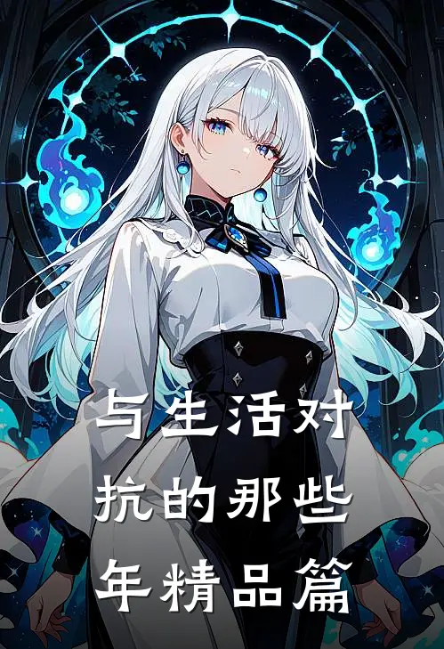 与生活对抗的那些年精品篇