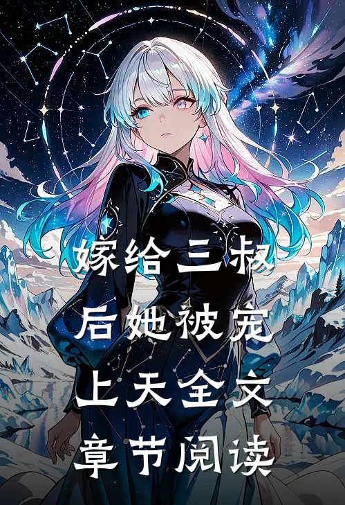 嫁给三叔后她被宠上天全文章节阅读