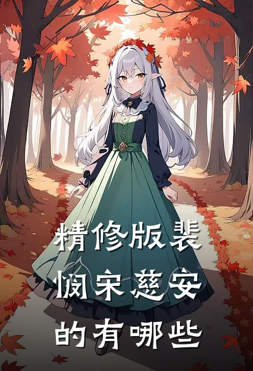 精修版裴悯宋慈安的有哪些
