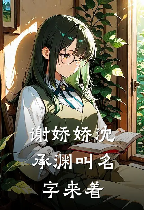 谢娇娇沈承渊叫名字来着