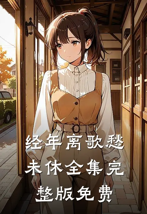 经年离歌愁未休全集完整版免费