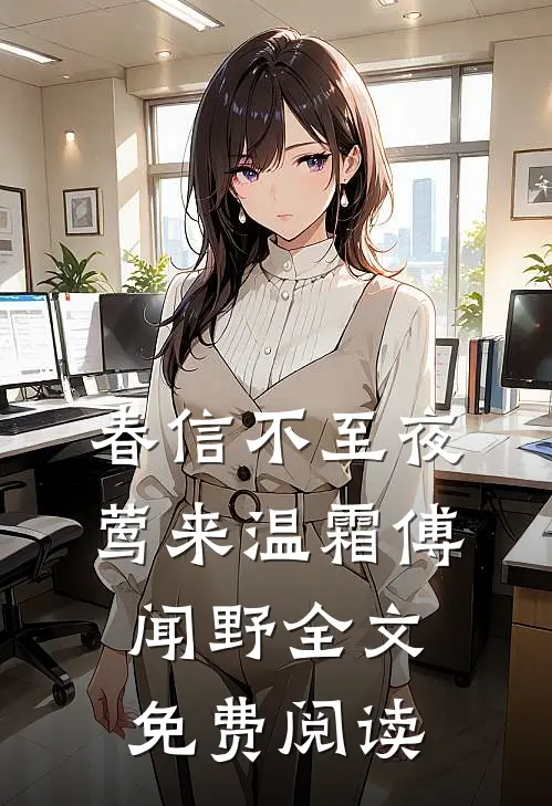 春信不至夜莺来温霜傅闻野全文免费阅读