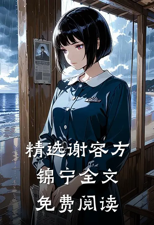 精选谢容方锦宁全文免费阅读