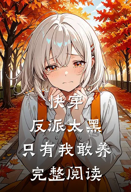 快穿：反派太黑，只有我敢养完整阅读