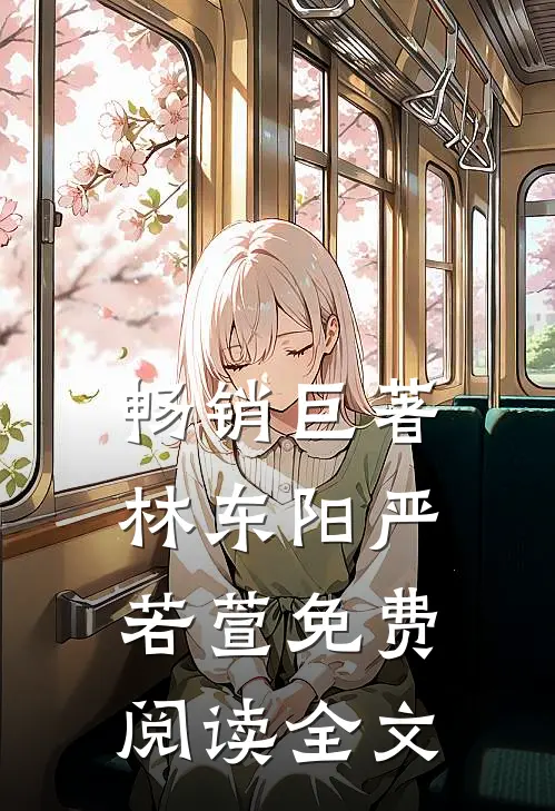 畅销巨著林东阳严若萱免费阅读全文