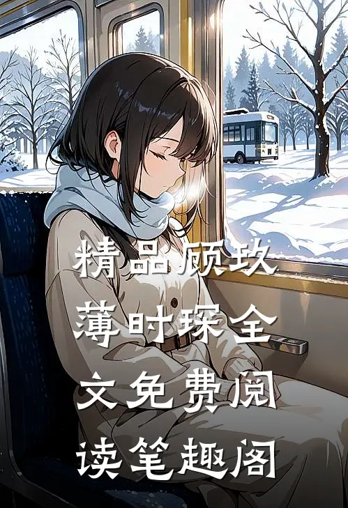 精品顾玖薄时琛全文免费阅读笔趣阁